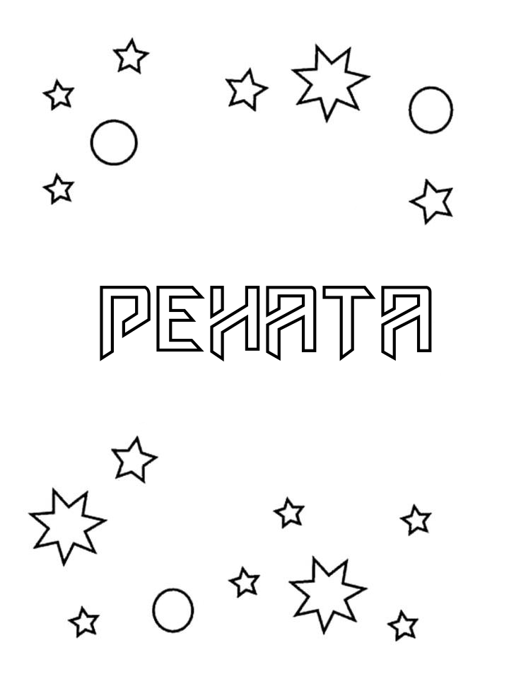 Раскраска Рената Раскраска Рената