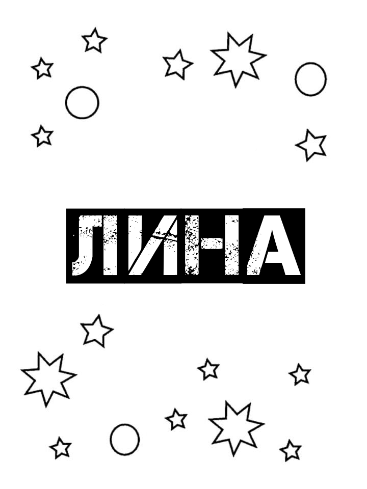 Раскраска Лина Раскраска Лина
