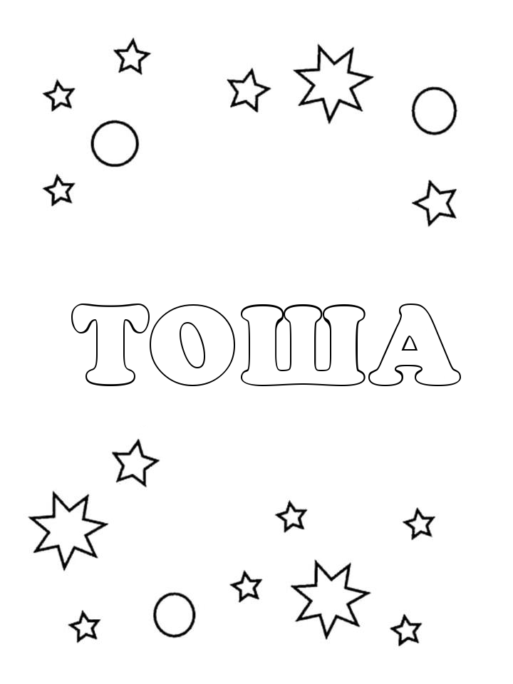 Раскраска Тоша Раскраска Тоша