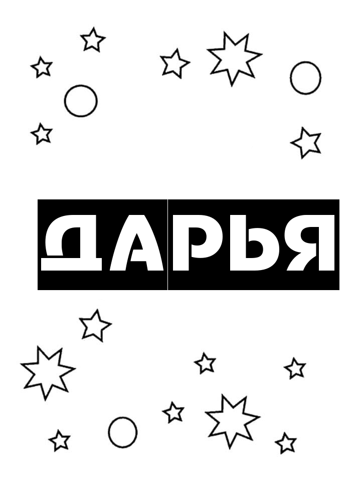 Раскраска Дарья Раскраска Дарья