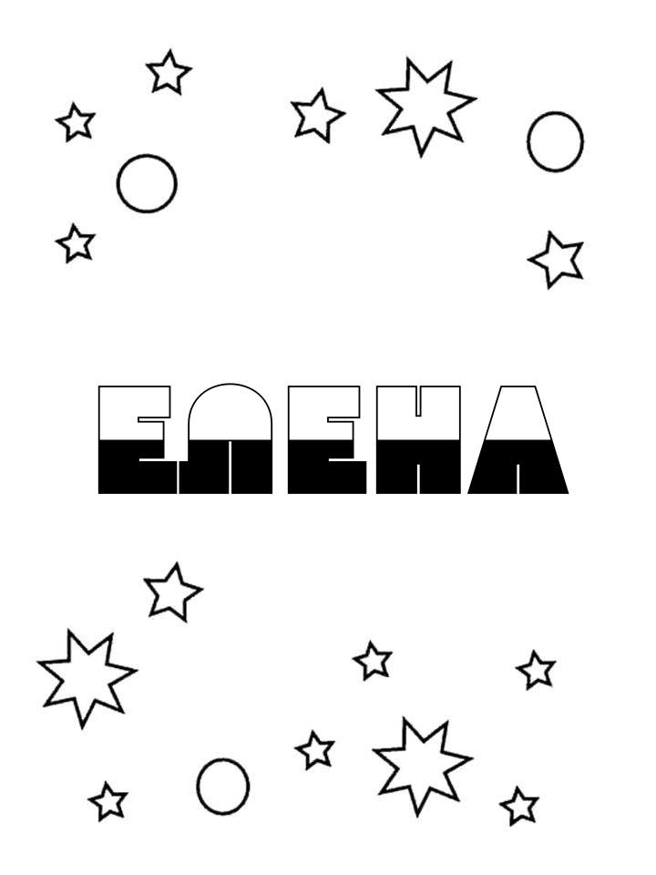 Раскраска Елена Раскраска Елена
