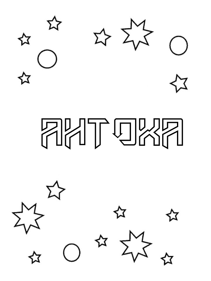 Раскраска Антоха Раскраска Антоха