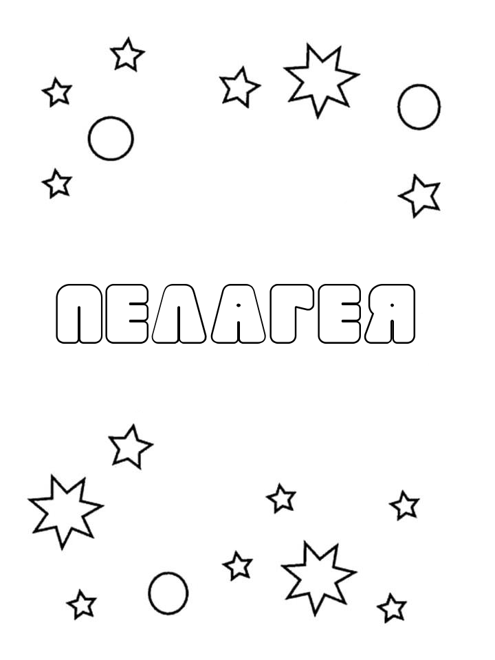 Раскраска Пелагея Раскраска Пелагея
