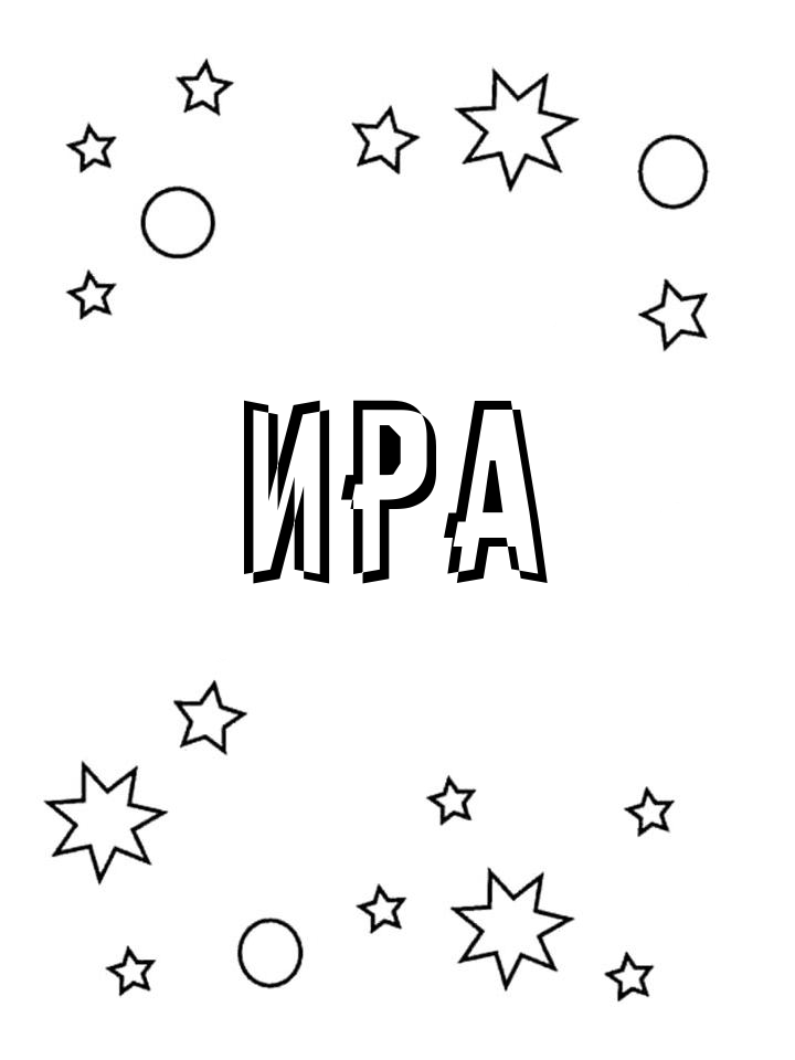 Раскраска Ира
