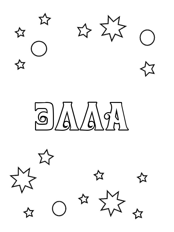 Раскраска Элла Раскраска Элла