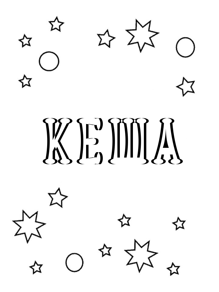 Раскраска Кеша Раскраска Кеша