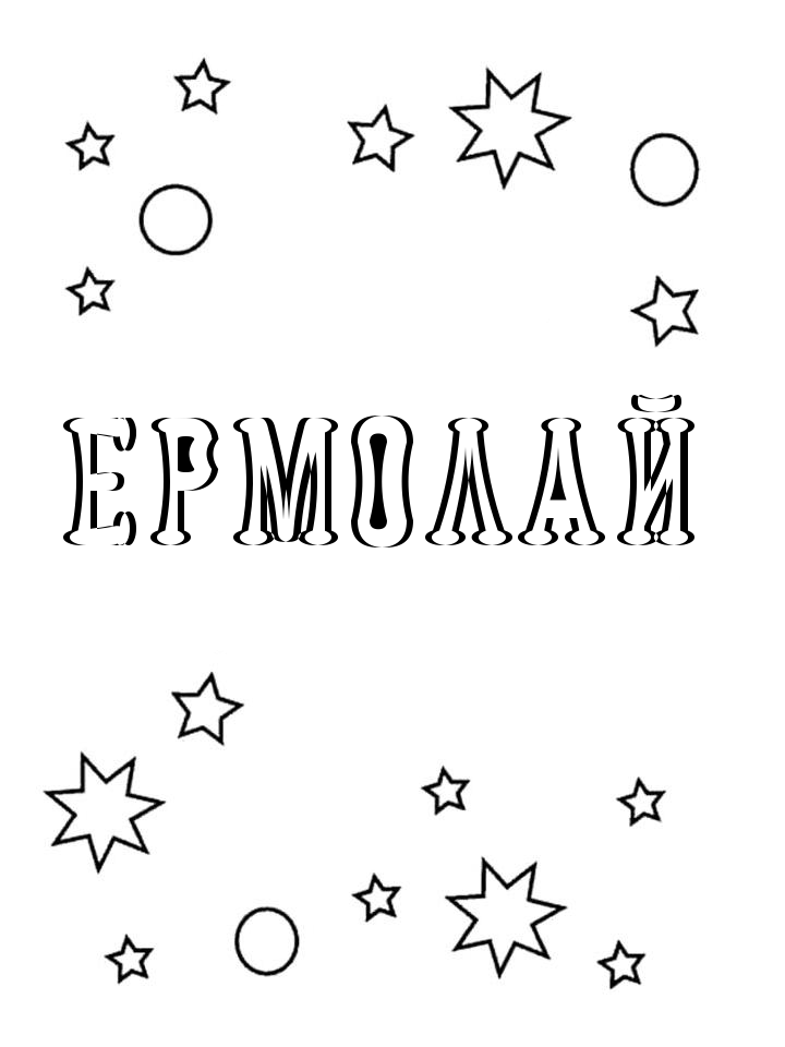 Раскраска Ермолай Раскраска Ермолай