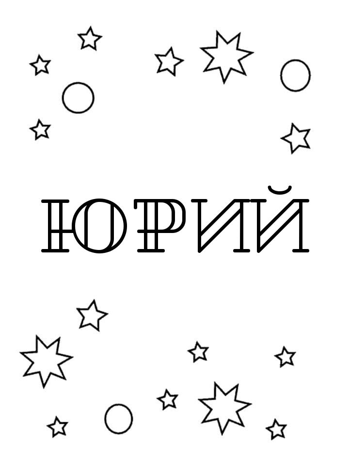 Раскраска Юрий Раскраска Юрий