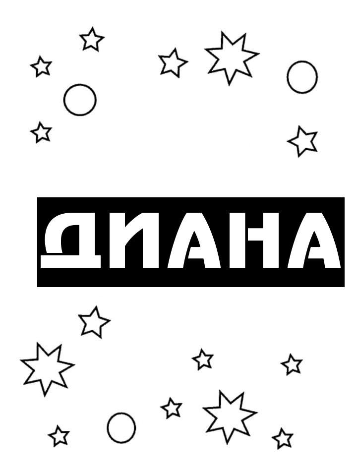 Раскраска Диана Раскраска Диана