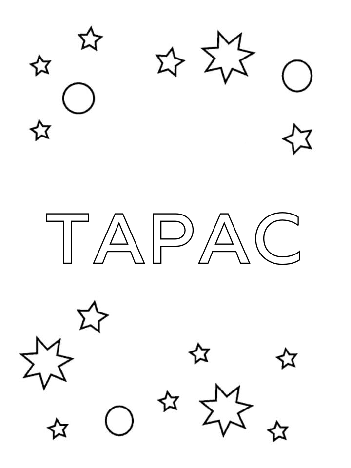 Раскраска Тарас