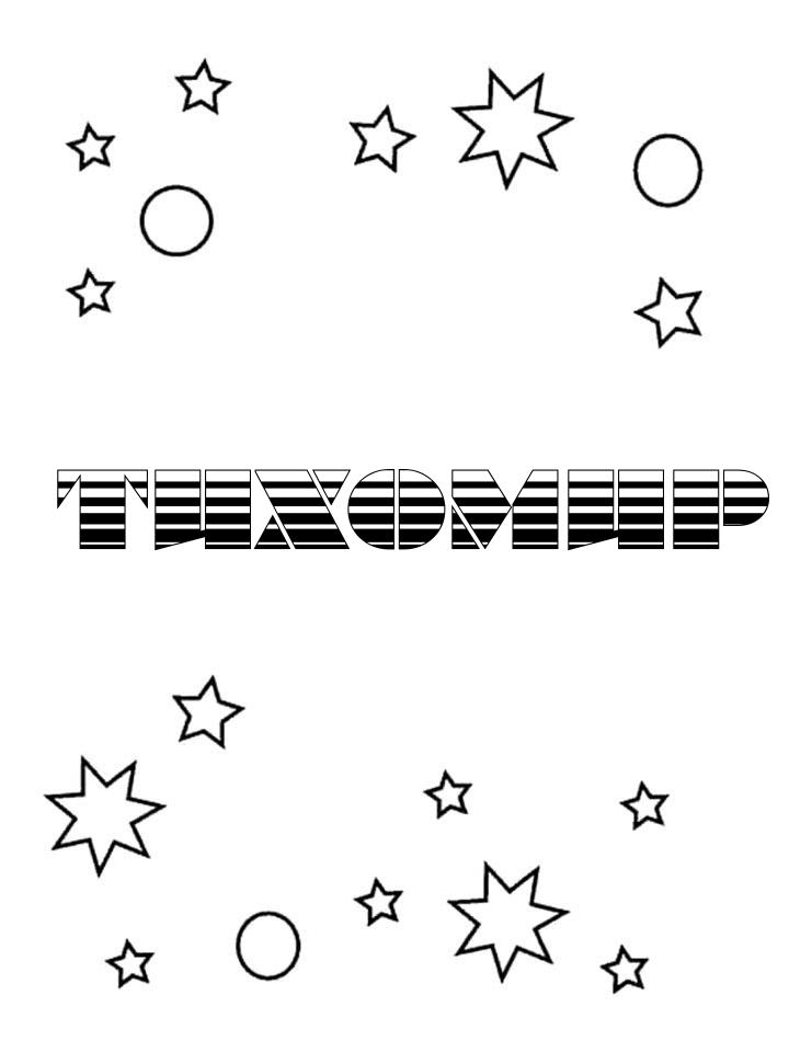 Раскраска Тихомир Раскраска Тихомир