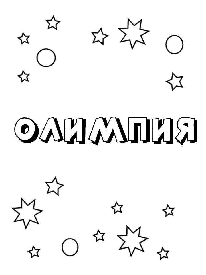 Раскраска Олимпия Раскраска Олимпия