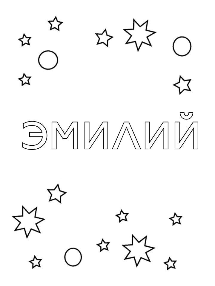 Раскраска Эмилий