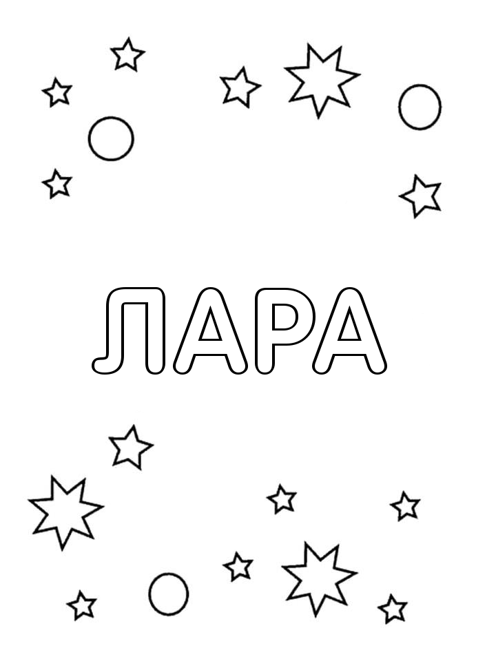 Раскраска Лара Раскраска Лара