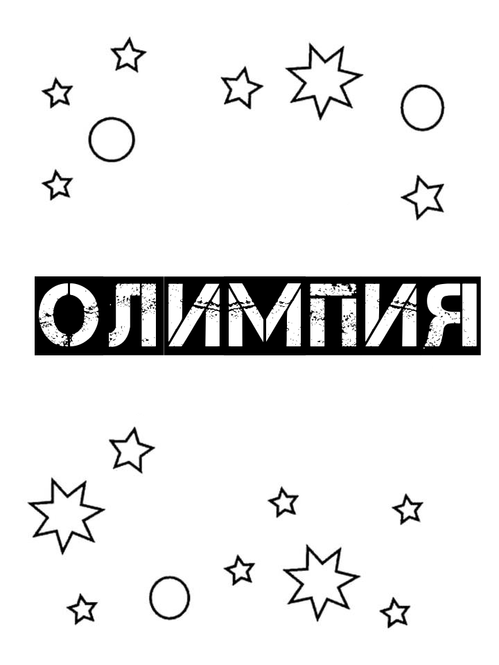 Раскраска Олимпия