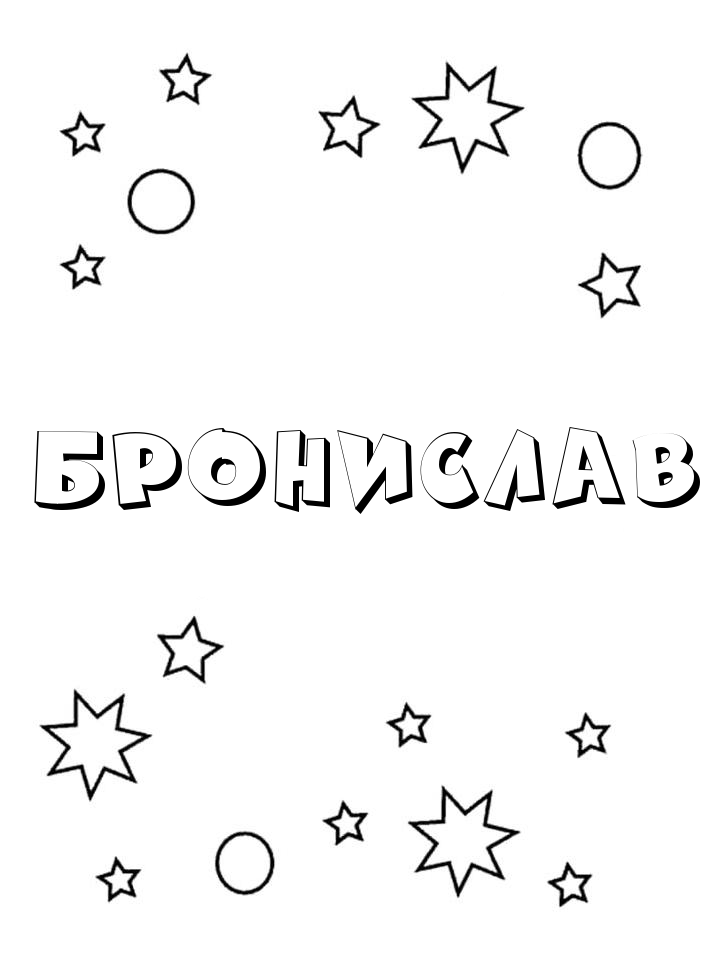 Раскраска Бронислав