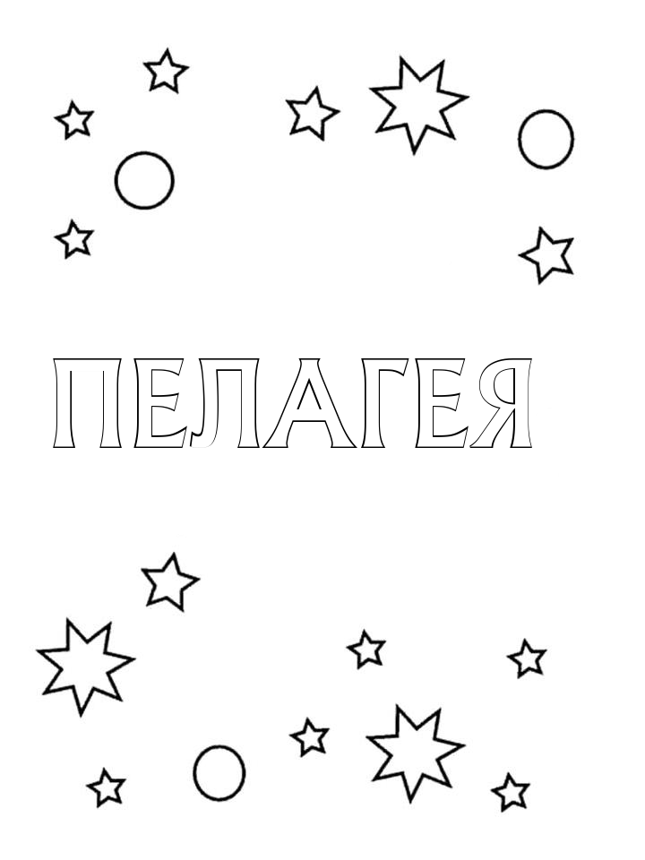 Раскраска Пелагея