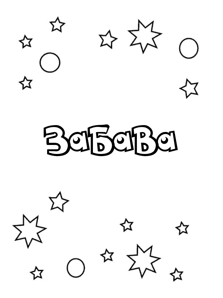 Раскраска Забава Раскраска Забава