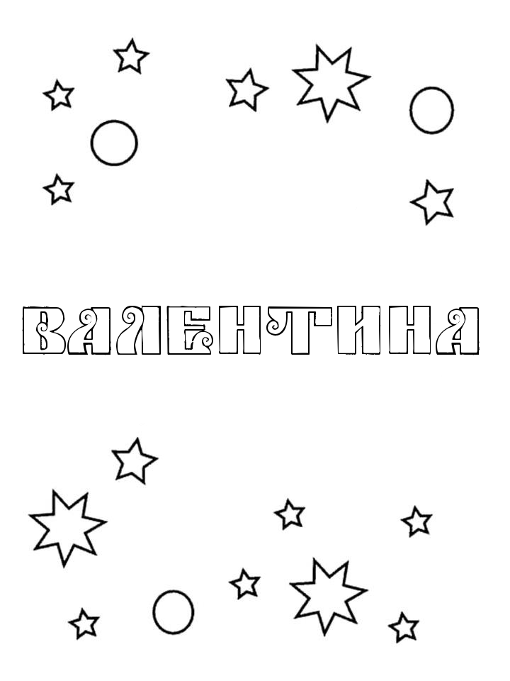 Раскраска Валентина
