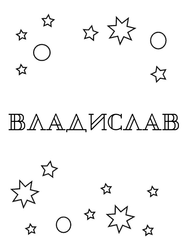 Раскраска Владислав Раскраска Владислав