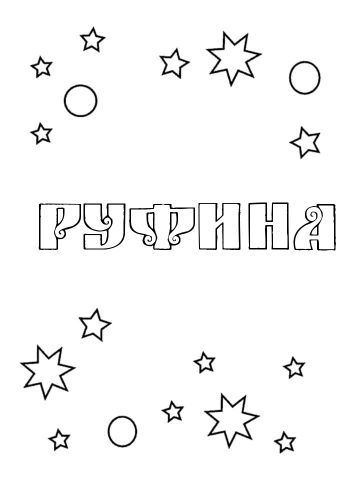 Раскраска Руфина Раскраска Руфина