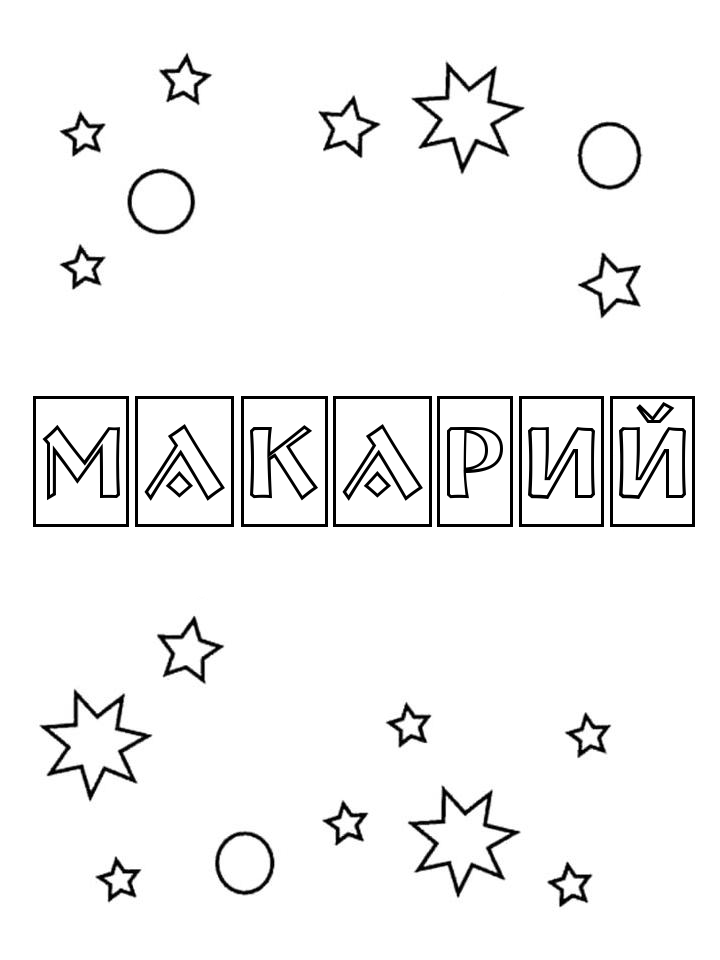 Раскраска Макарий
