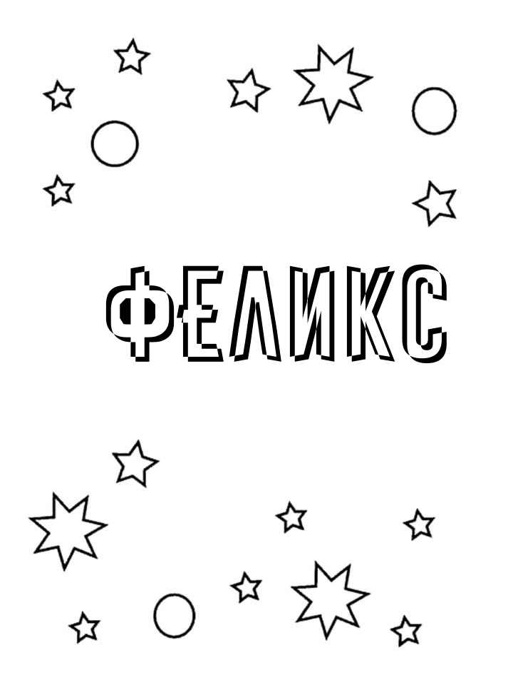 Раскраска Феликс