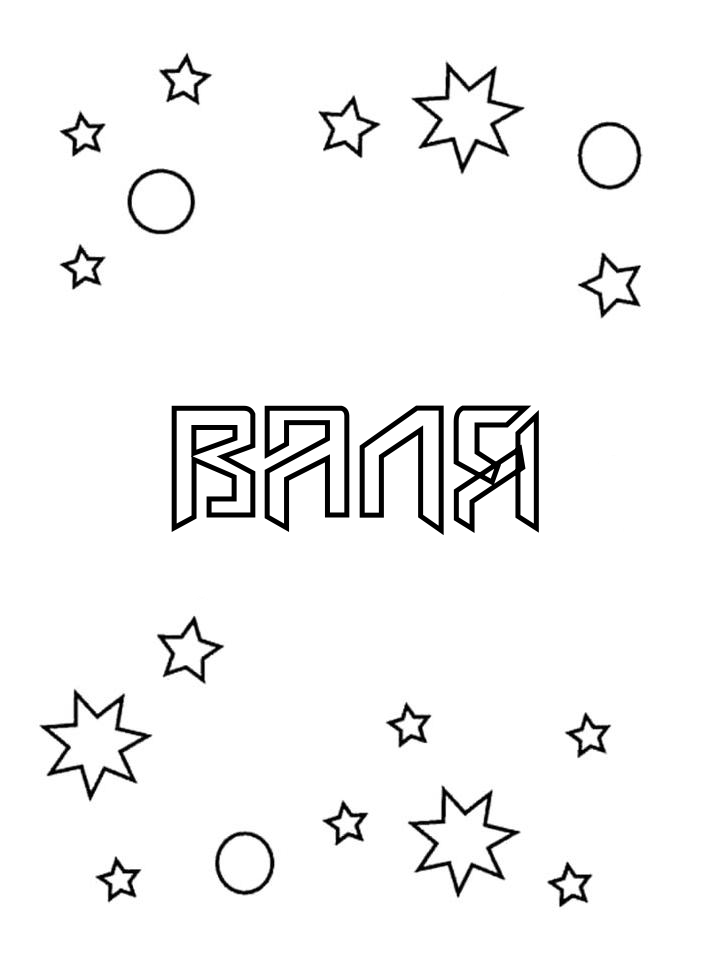 Раскраска Валя Раскраска Валя