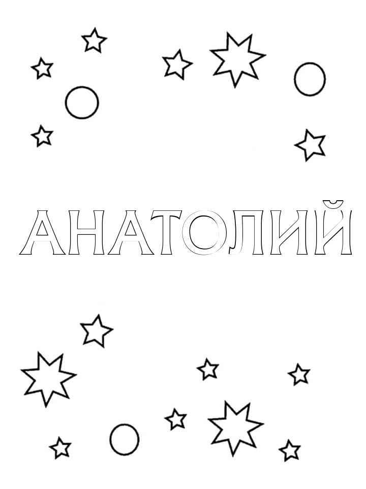 Раскраска Анатолий Раскраска Анатолий