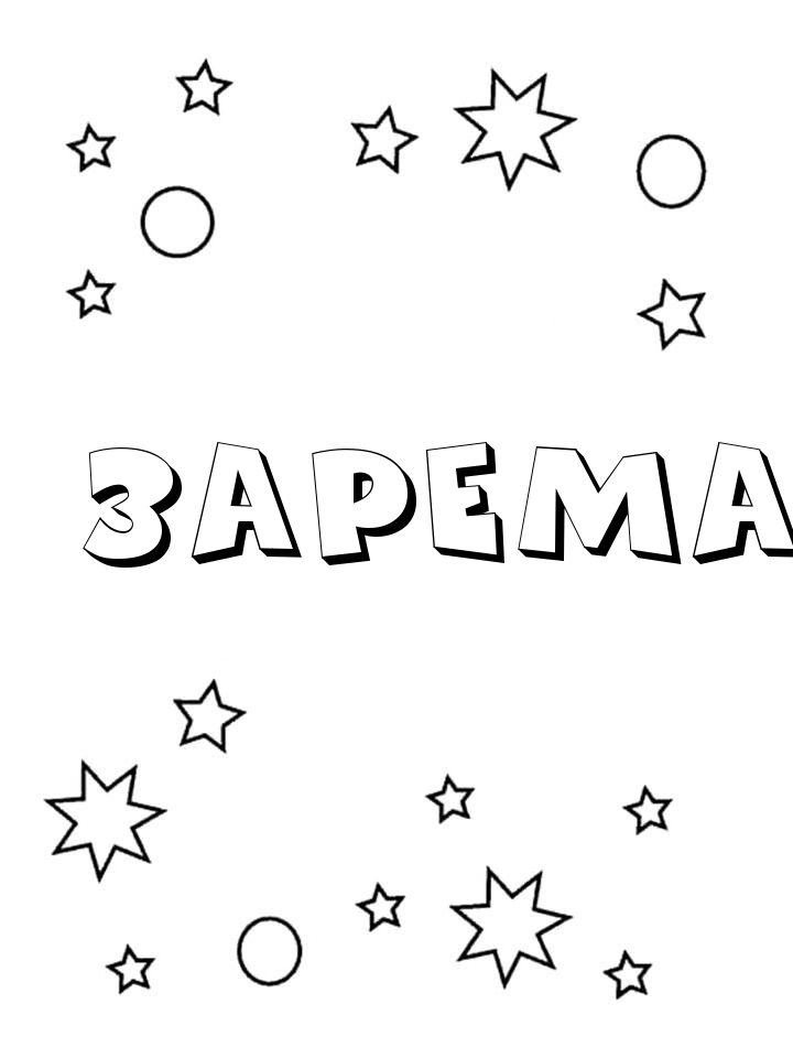Раскраска Зарема Раскраска Зарема