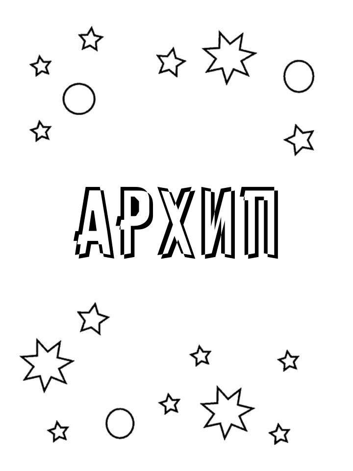 Раскраска Архип