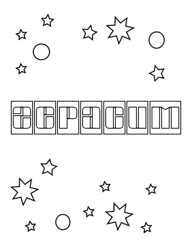 Раскраска Герасим