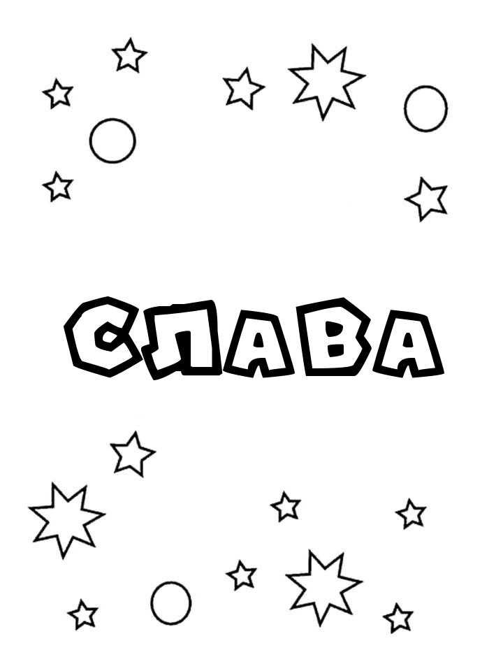 Раскраска Слава Раскраска Слава