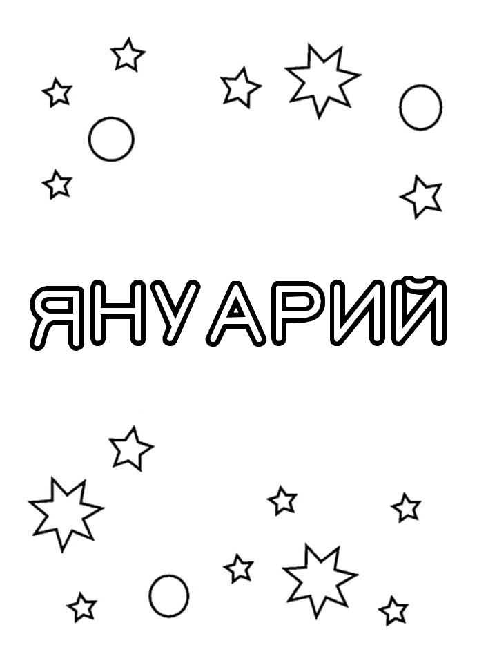 Раскраска Януарий Раскраска Януарий