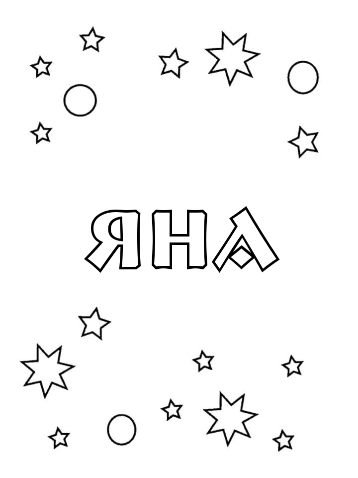 Раскраска Яна Раскраска Яна