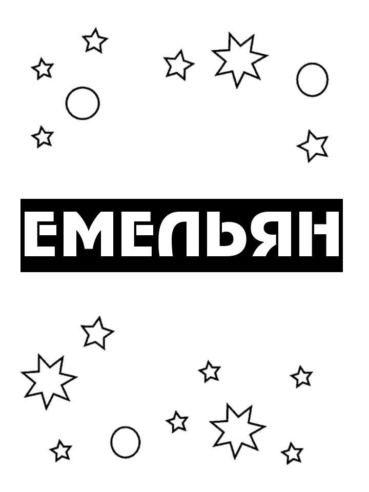 Раскраска Емельян Раскраска Емельян