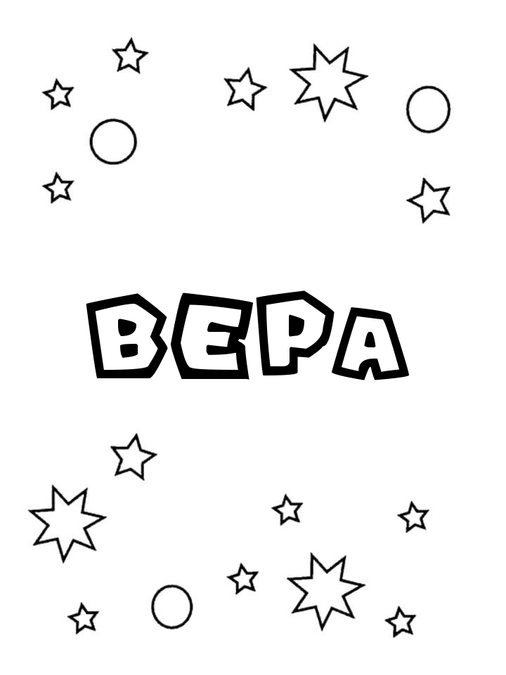 Раскраска Вера
