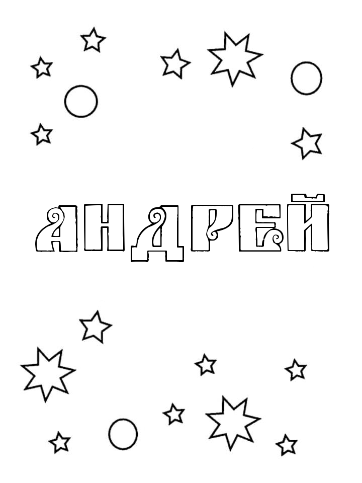 Раскраска Андрей Раскраска Андрей