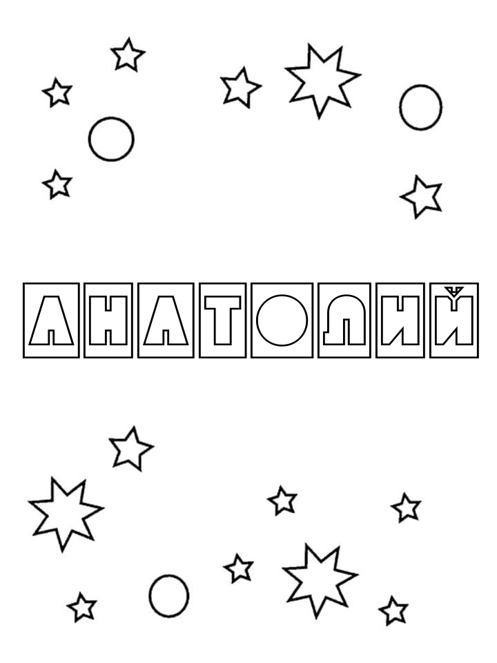 Раскраска Анатолий Раскраска Анатолий