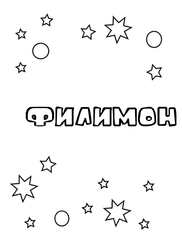 Раскраска Филимон Раскраска Филимон
