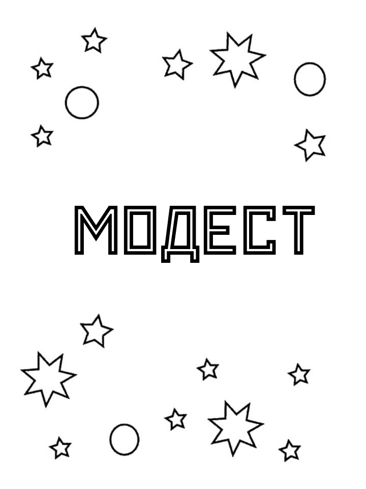 Раскраска Модест Раскраска Модест