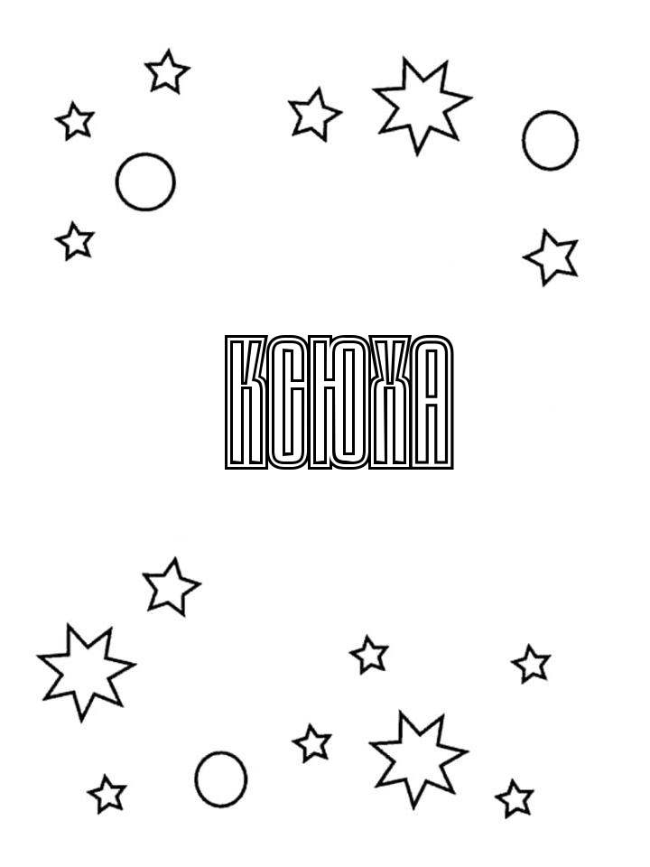 Раскраска Ксюха