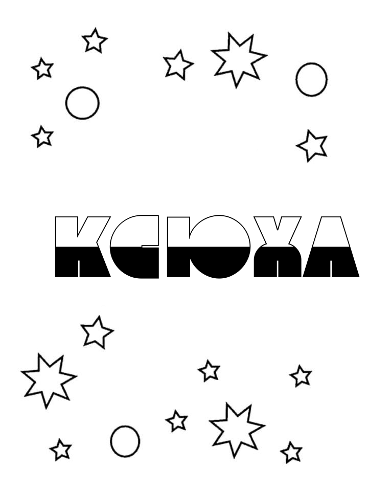 Раскраска Ксюха Раскраска Ксюха