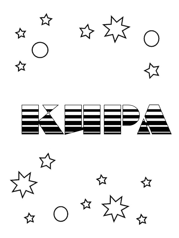 Раскраска Кира Раскраска Кира