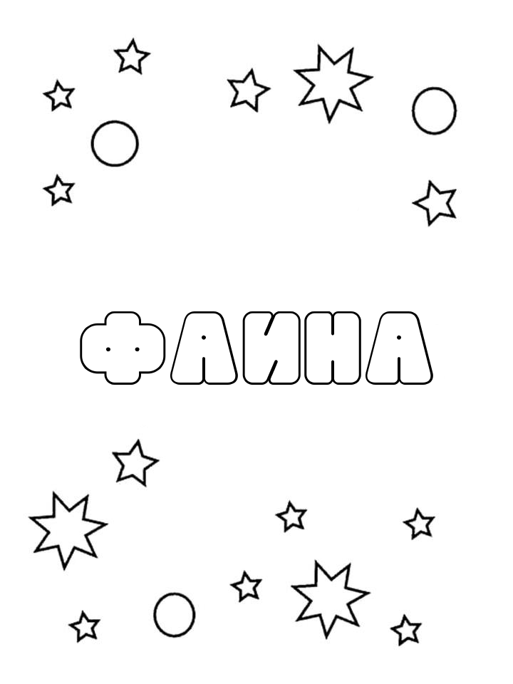 Раскраска Фаина Раскраска Фаина