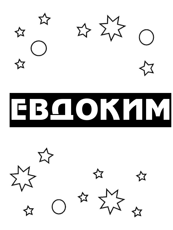 Раскраска Евдоким Раскраска Евдоким