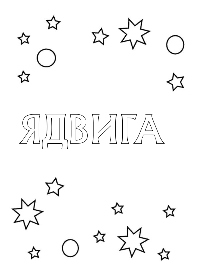 Раскраска Ядвига