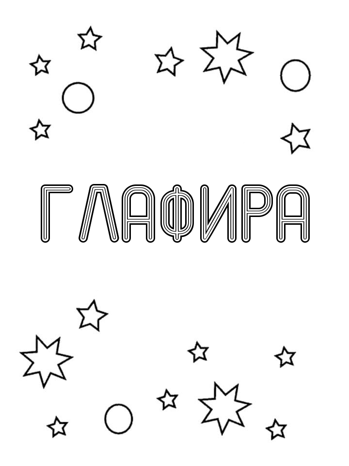 Раскраска Глафира Раскраска Глафира