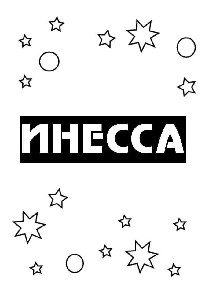 Раскраска Инесса Раскраска Инесса