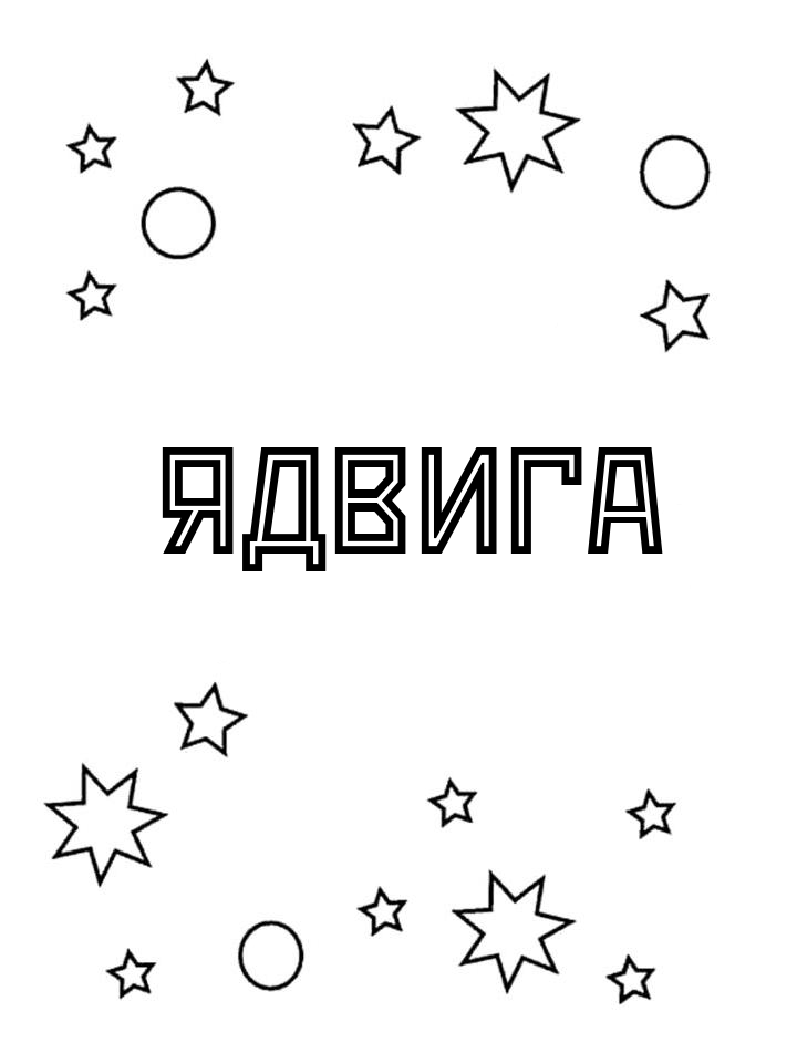 Раскраска Ядвига Раскраска Ядвига